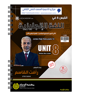 الوحدة الثامنة رافت القاسم متقدم  2008