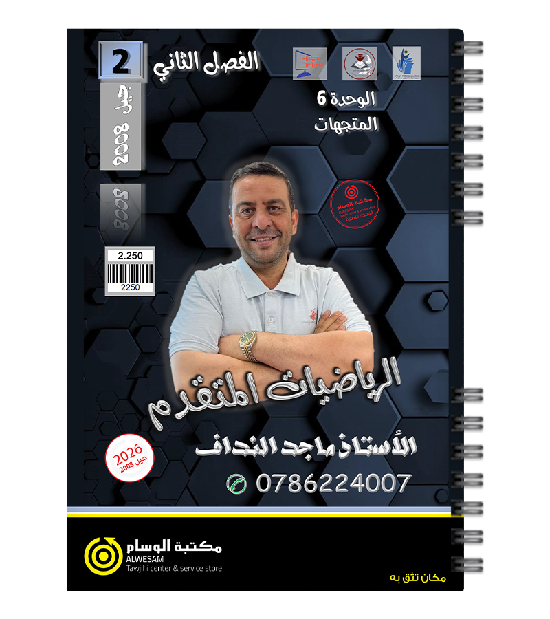 الوحدة السادسة ماجد النداف متقدم 2008