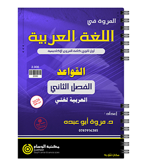 قواعد الفصل الثاني مروة ابو عبده 2009