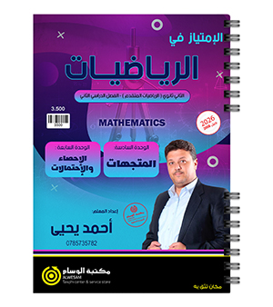 الوحدة الخامسة و السادسة احمد يحيى 2008