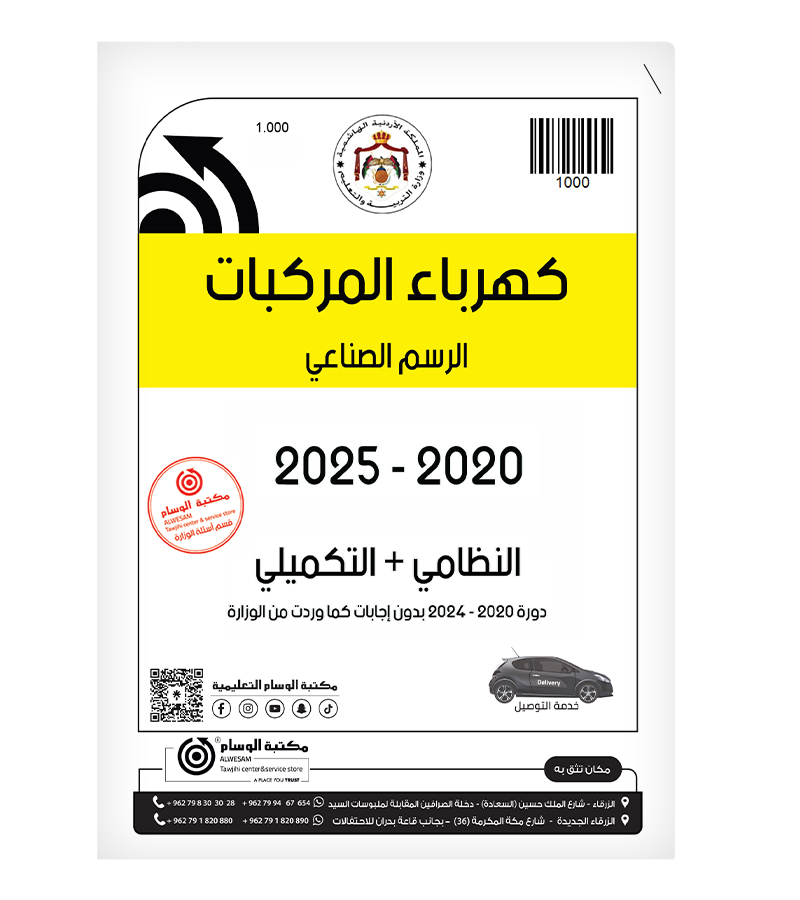 كهرباء المركبات الرسم الصناعي الفصلين 2020-2025