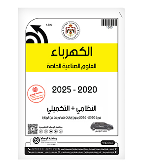 الكهرباء العلوم الصناعية الفصلين 2020-2025