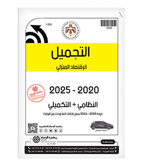 التجميل الفصلين 2020-2025