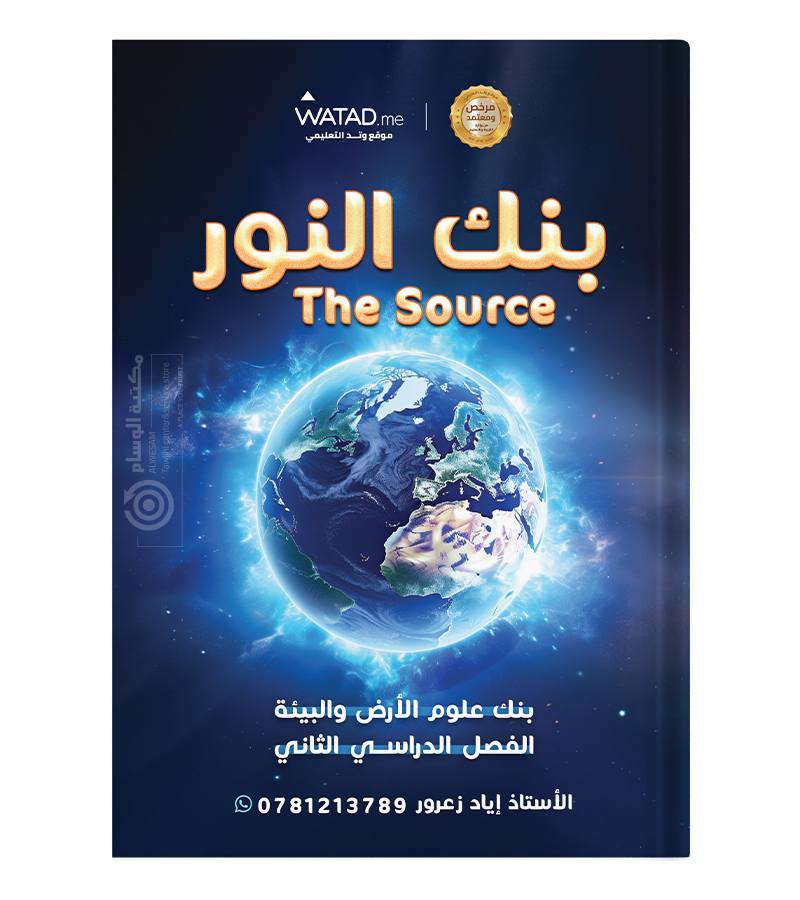 بنك الاسئلة الفصل الثاني اياد زعرور علوم الارض 2008