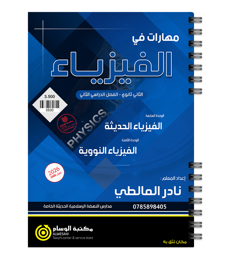 الوحدة السابعة و الثامنة نادر المالطي 2008