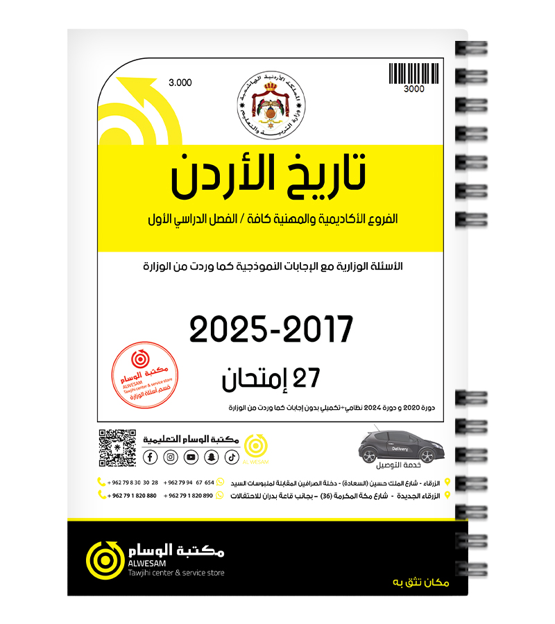 تاريخ الاردن الفصل الاول 2017-2025