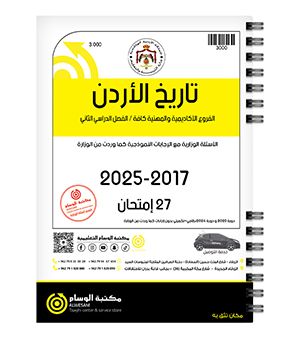 تاريخ الاردن الفصل الثاني 2017-2025