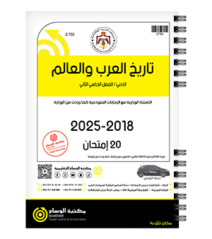 تاريخ العرب الفصل الثاني 2018-2025