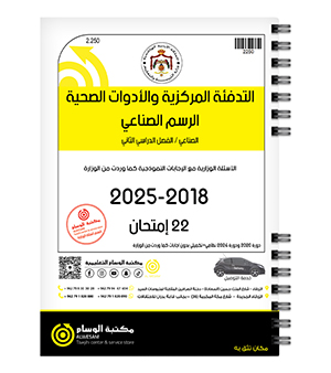 التدفئة المركزية والأدوات الصحية الفصل الثاني الرسم الصناعي 2018-2025
