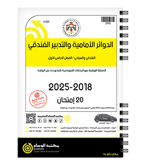 الدوائر والتدبير الفصل الاول  2018-2025