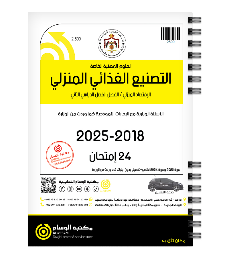 التصنيع الغذائي الفصل الثاني  2018-2025