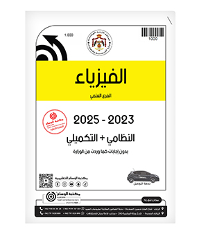 الفيزياء 2023-2025 الفرع العلمي