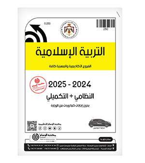 التربية الإسلامية 2024-2025