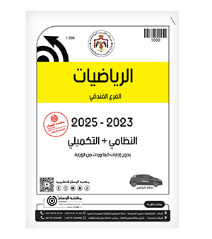 الرياضيات 2023-2025 الفرع الفندقي