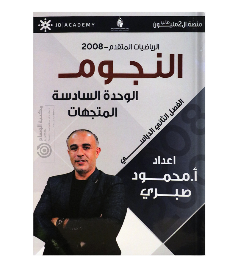 الوحدة السادسة محمود صبري 2008