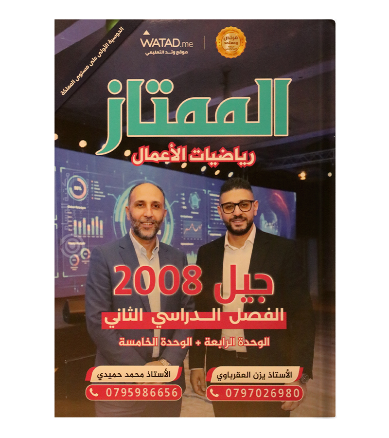 الوحدة الرابعة و الخامسة يزن العقرباوي اعمال 2008