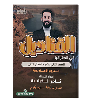 الفصل الثاني ثامر الغرايبة جغرافيا 2008