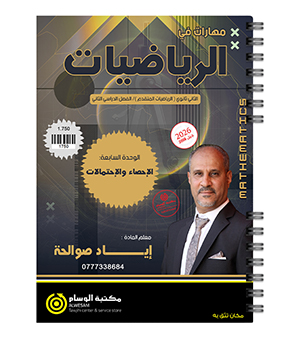 الوحدة السابعة اياد صوالحة رياضيات متقدم 2008