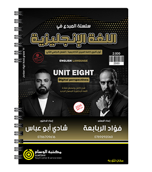 الوحدة الثامنة فؤاد الربابعة و شادي ابو عباس 2009