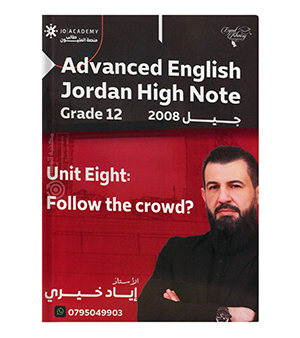 الوحدة الثامنة اياد الخيري متقدم 2008