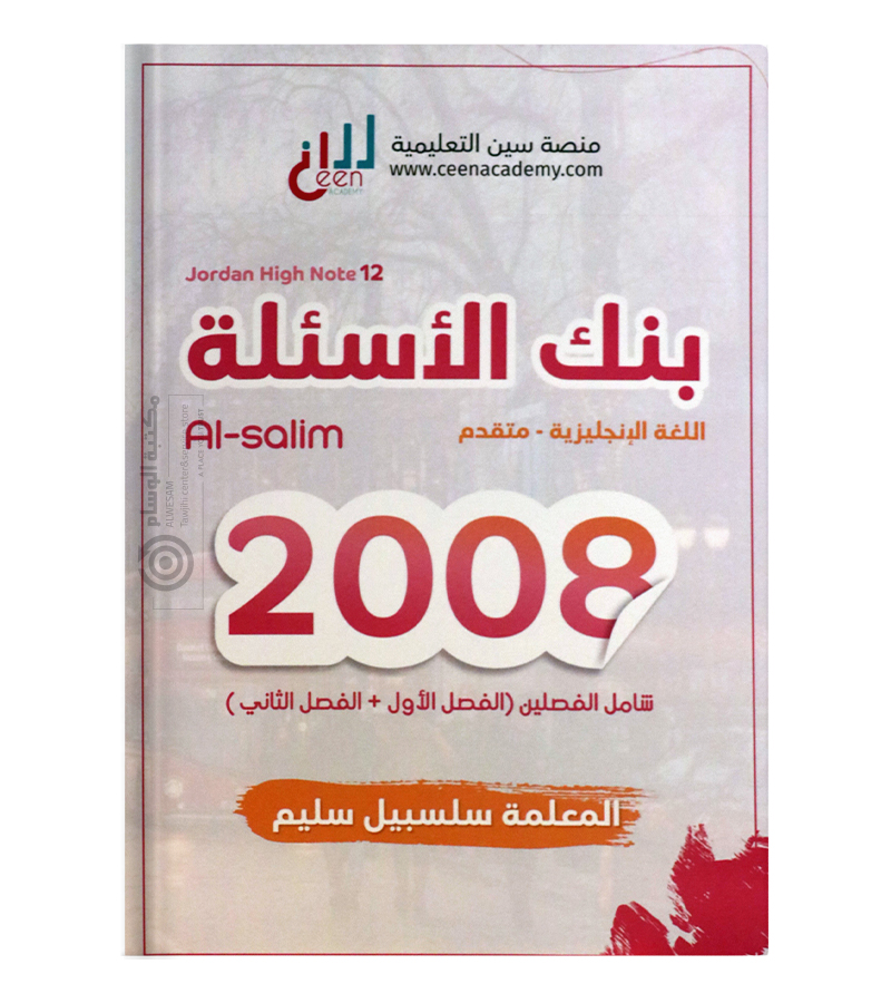بنك الاسئلة الفصلين سلسبيل سليم متقدم 2008