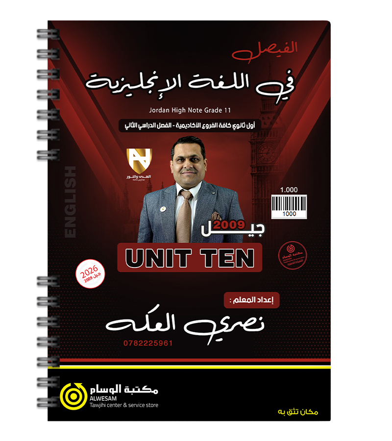 الوحدة العاشرة نصري العكة 2009