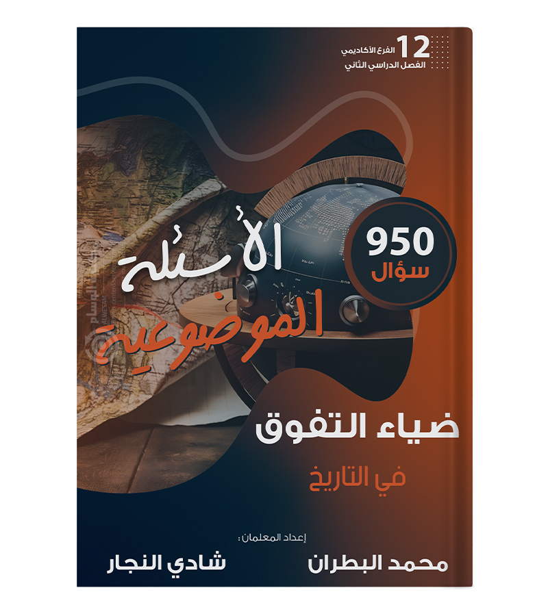 بنك الاسئلة الفصل الثاني محمد البطران 2008