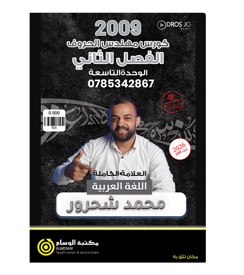 الوحدة التاسعة محمد شحرور 2009