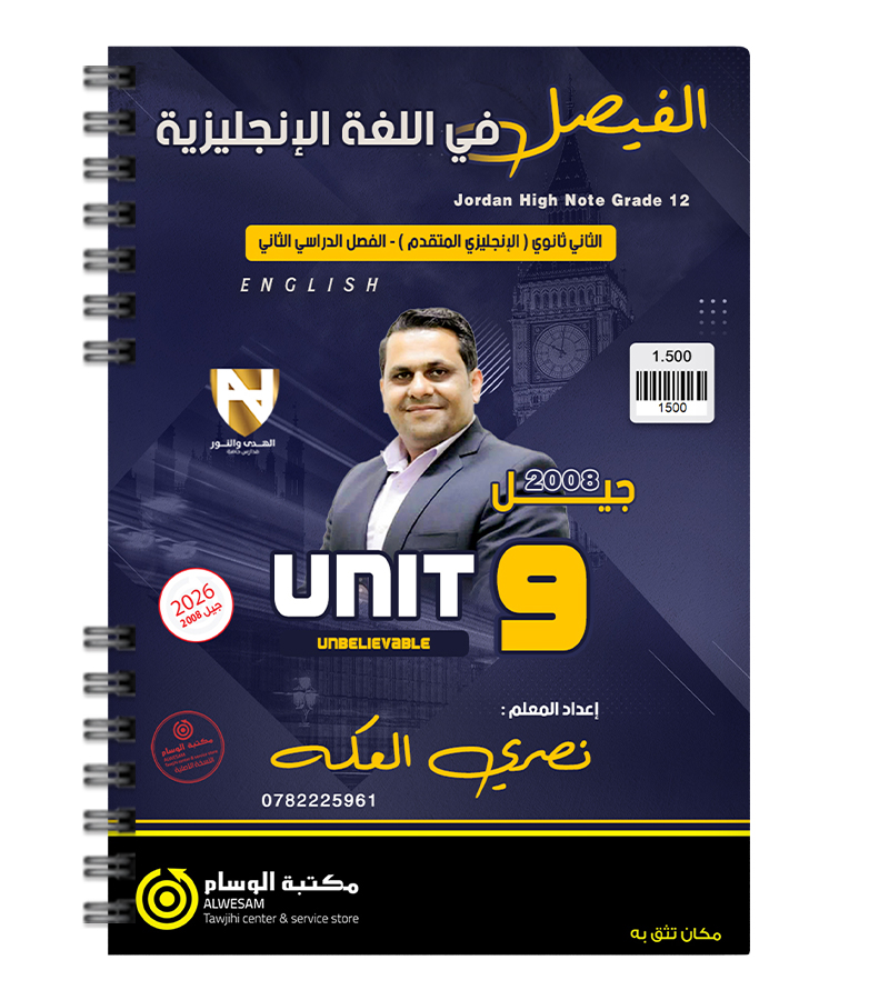 الوحدة التاسعة نصري العكة متقدم 2008