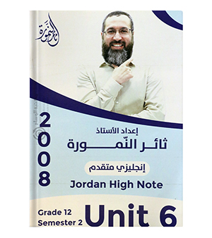 الوحدة السادسة ثائر نمورة متقدم 2008