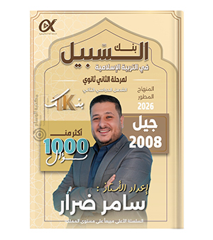بنك الاسئلة الفصل الثاني سامر ضرار تخصص 2008