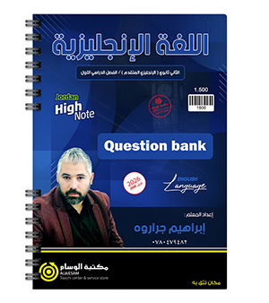 بنك الاسئلة الفصل الاول ابراهيم جراروة متقدم 2008