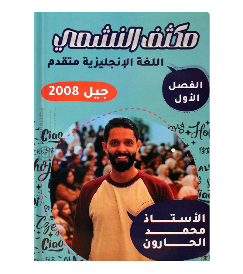 مكثف الفصل الاول محمد الحارون متقدم 2008