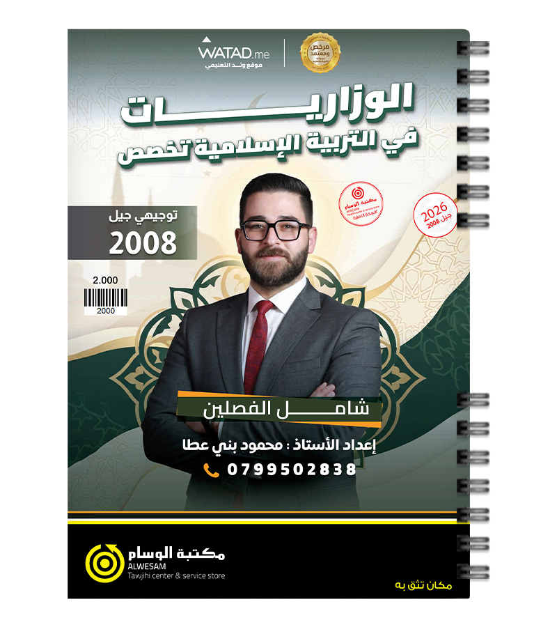 الوزاريات و بنك الاسئلة محمود بني عطا تخصص 2008