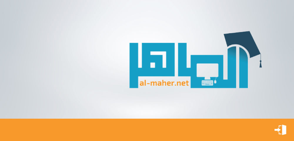 الماهر التعليمية