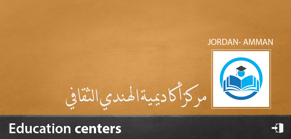 مركز أكاديمية الهندي الثقافي