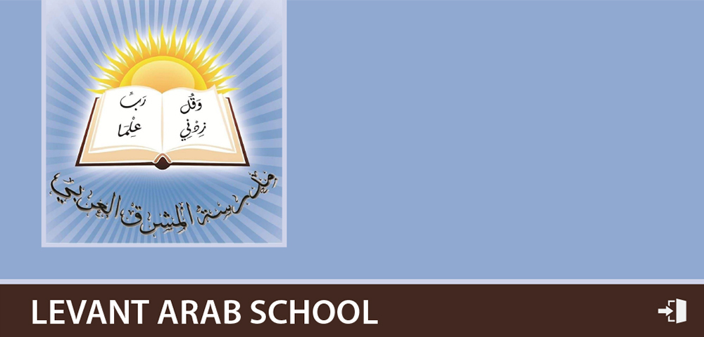 مدرسة وروضة المشرق العربي